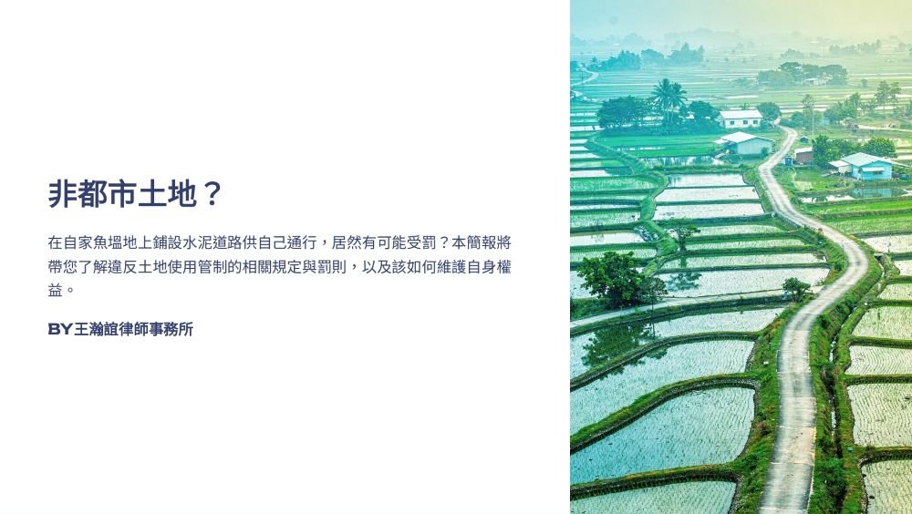 ／墨新聞／轉載、引用本所文章 【非都市土地？】