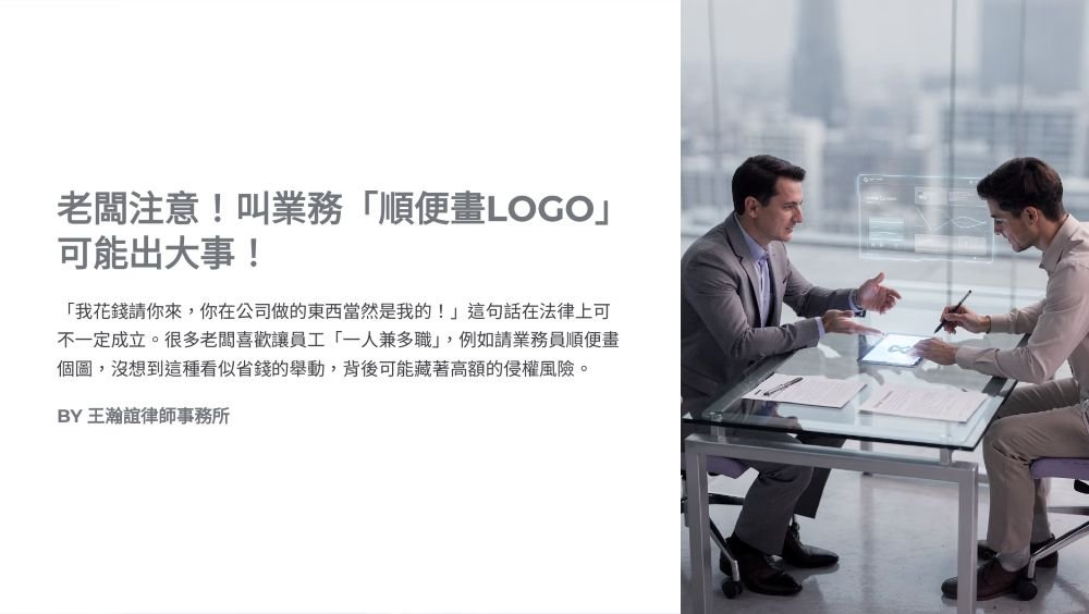 【📌老闆注意！叫業務「順便畫LOGO」可能出大事！】