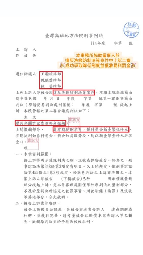 ／判決／本事務所協助當事人於違反洗錢防制法等案件中，上訴二審成功爭取降低刑度並獲准易科罰金。