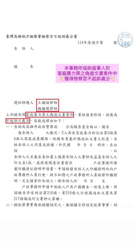 ／不起訴／本所協助當事人於家庭暴力罪之偽造文書案件中，獲得檢察官不起訴處分。