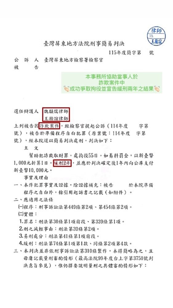 ／緩刑／本事務所協助當事人於詐欺案件中，成功爭取拘役並宣告緩刑兩年之結果。