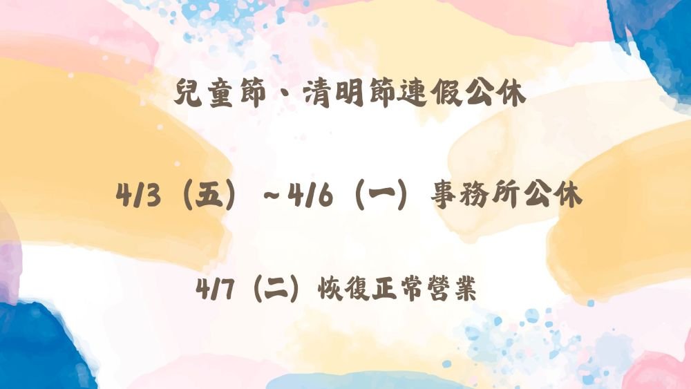 ／事務所公告／兒童節、清明節連假期間公休