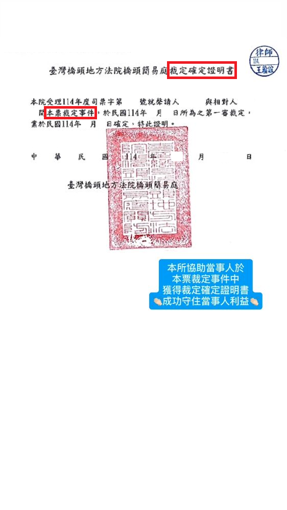 ／勝訴／本所協助當事人於本票裁定事件中，獲得裁定確定證明書，成功守住當事人利益。