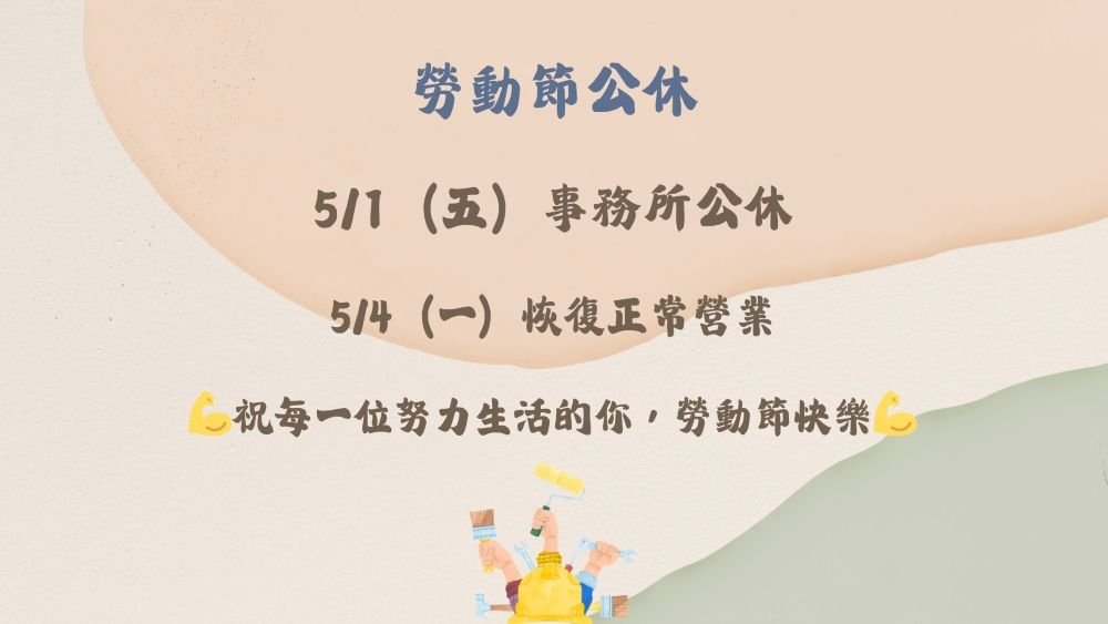 ／事務所公告／5/1（五）公休