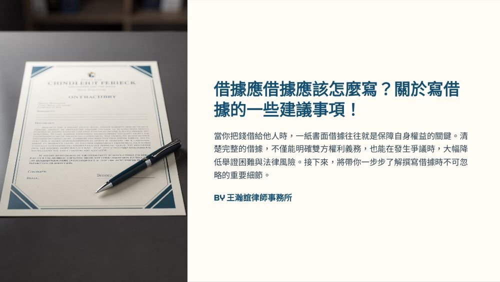 ／墨新聞／轉載、引用本所文章 【借據應該怎麼寫？關於寫借據的一些建議事項！】
