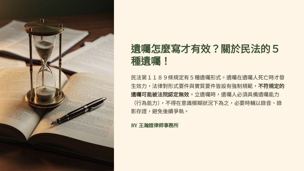 【📌溫故知新：遺囑怎麼寫才有效？關於民法的５種遺囑！】