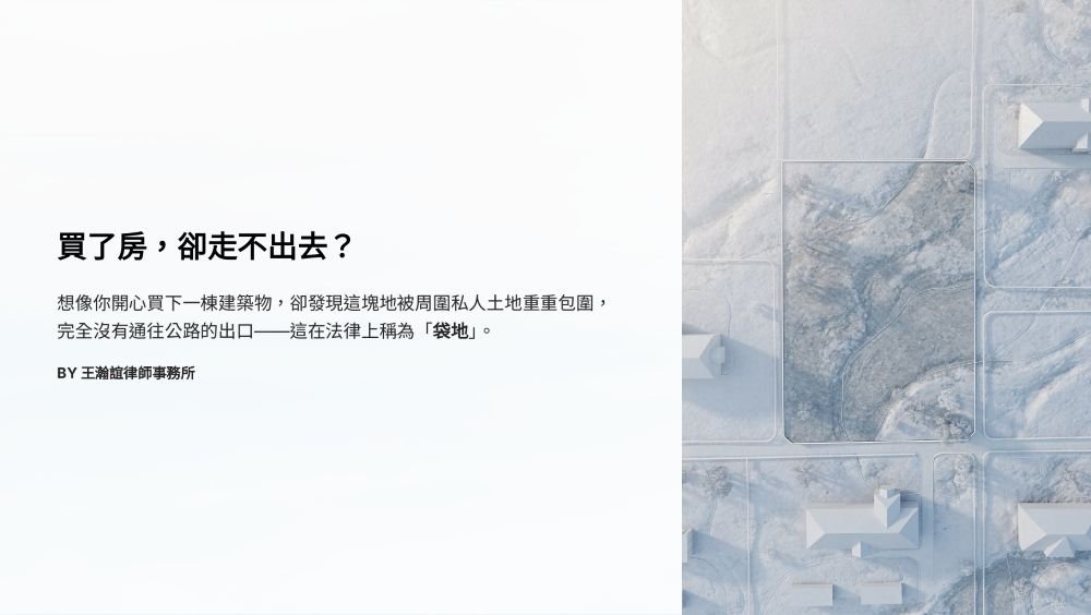 【📌買了房，卻走不出去？】