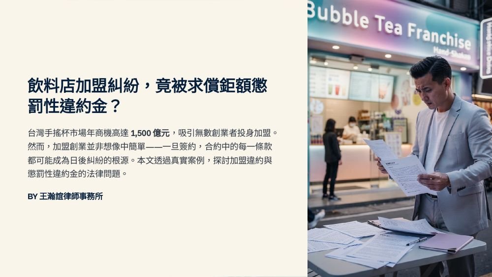 【📌溫故知新：飲料店加盟糾紛，竟被求償鉅額懲罰性違約金？】