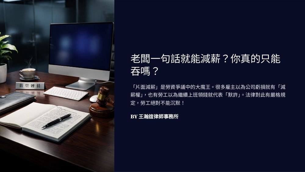 【📌老闆一句話就能減薪？你真的只能吞嗎？】