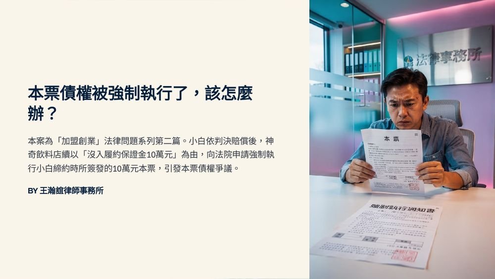 【📌溫故知新：本票債權被強制執行了，該怎麼辦？】