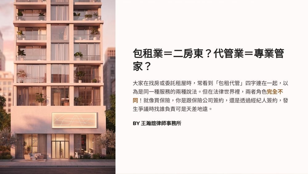 【📌包租業＝二房東？代管業＝專業管家？】
