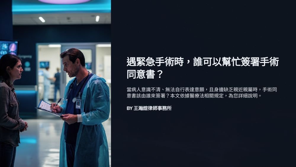 ／墨新聞／轉載、引用本所文章 【遇緊急手術時，誰可以幫忙簽署手術同意書？】