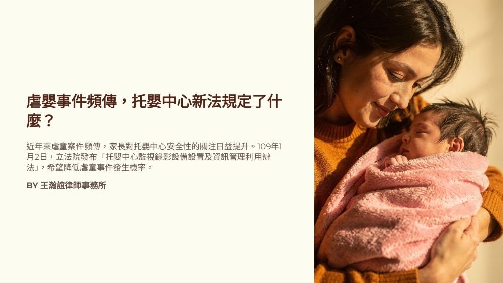 【📌溫故知新：虐嬰事件頻傳，托嬰中心新法規定了什麼？】