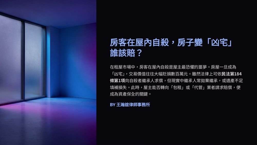 【📌房客在屋內自殺，房子變「凶宅」誰該賠？】