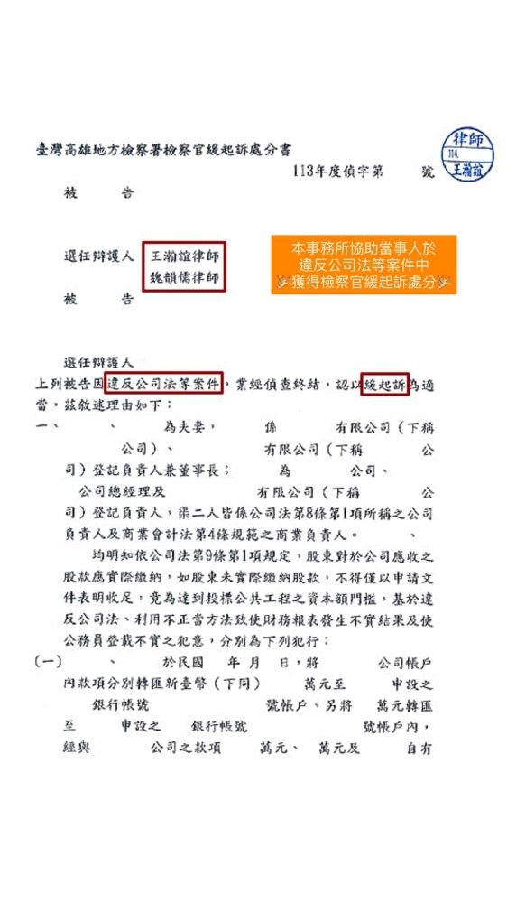 ／緩起訴／本事務所協助當事人於違反公司法等案件中，獲得檢察官緩起訴處分。