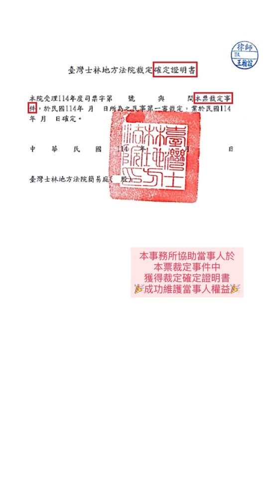 ／勝訴／本事務所協助當事人於本票裁定事件中，獲得裁定確定證明書，成功維護當事人權益。