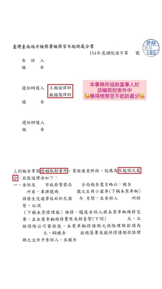 ／不起訴／本事務所協助當事人於恐嚇取財案件中，獲得檢察官不起訴處分。