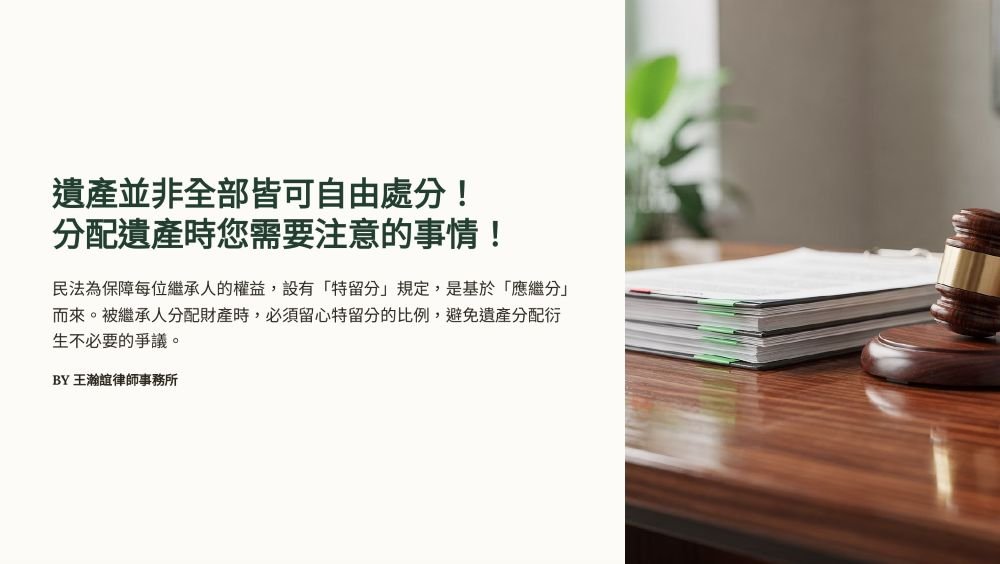 【📌溫故知新：遺產並非全部皆可自由處分！分配遺產時您需要注意的事情！】