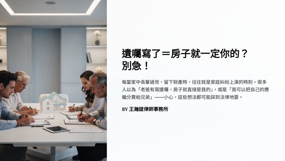 【📌遺囑寫了＝房子就一定你的？別急！】