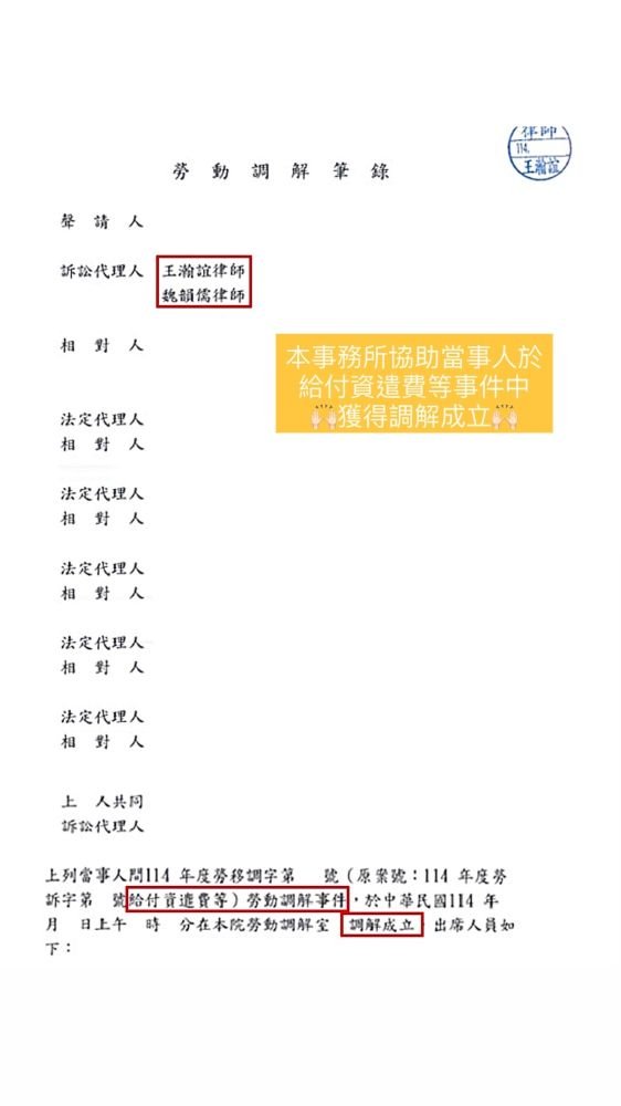 ／調解成立／本事務所協助當事人於給付資遣費等事件中，獲得調解成立。