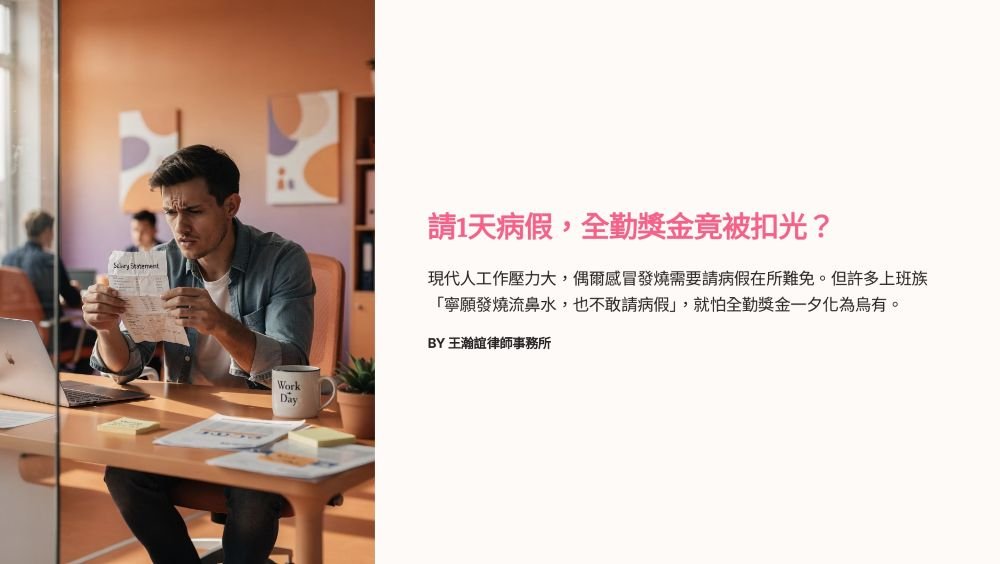 【📌請1天病假，全勤獎金竟被扣光？】