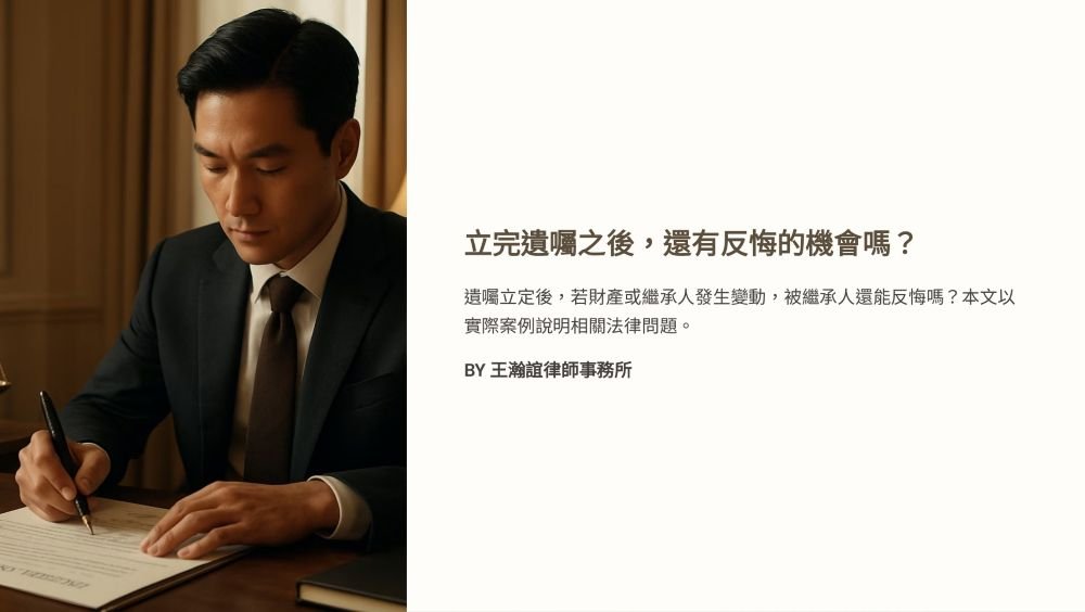 【📌溫故知新：立完遺囑之後，還有反悔的機會嗎？】