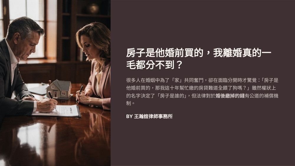 【📌房子是他婚前買的，我離婚真的一毛都分不到？】