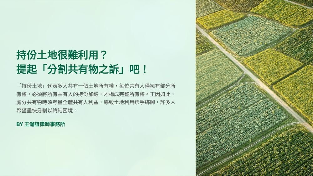 ／墨新聞／轉載、引用本所文章 【持份土地很難利用？提起「分割共有物之訴」吧！】