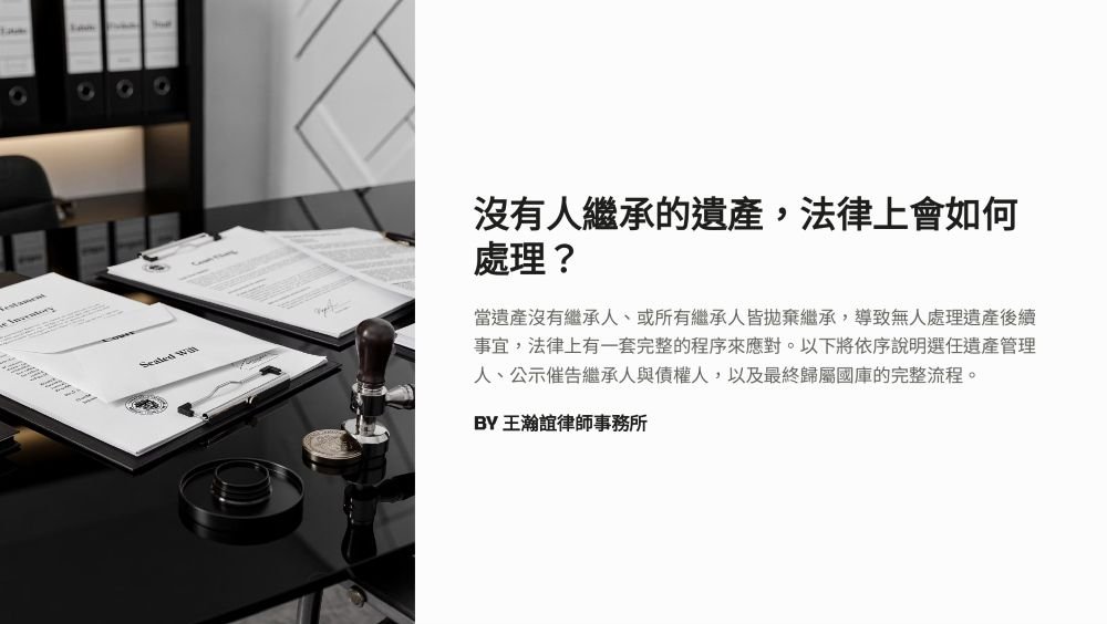 【📌溫故知新：沒有人繼承的遺產，法律上會如何處理？】