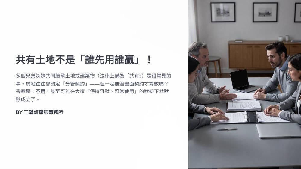 【📌共有土地不是「誰先用誰贏」！】