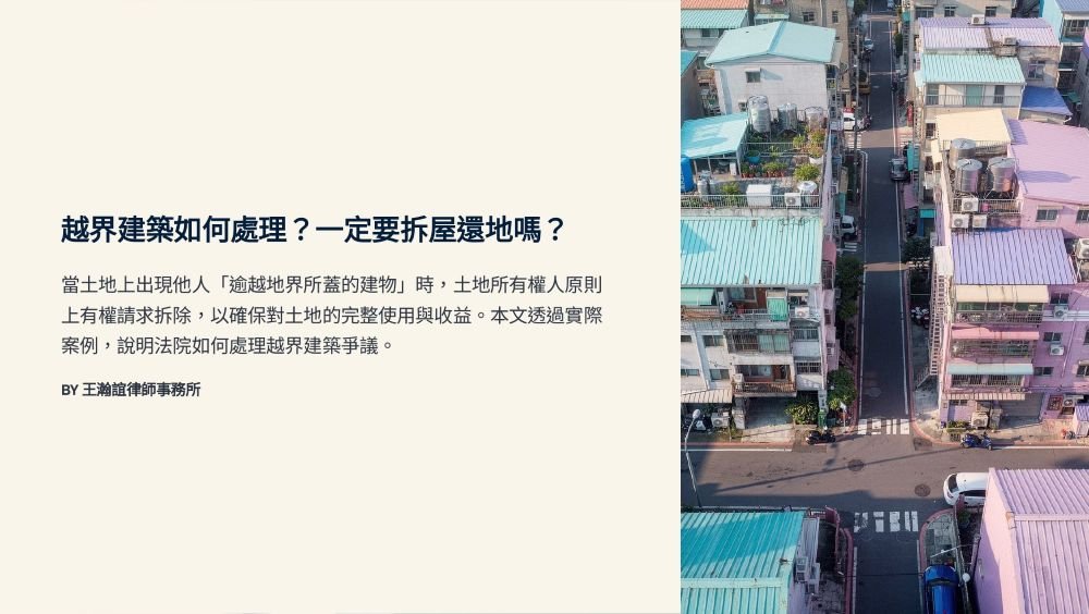 【📌溫故知新：越界建築如何處理？一定要拆屋還地嗎？】