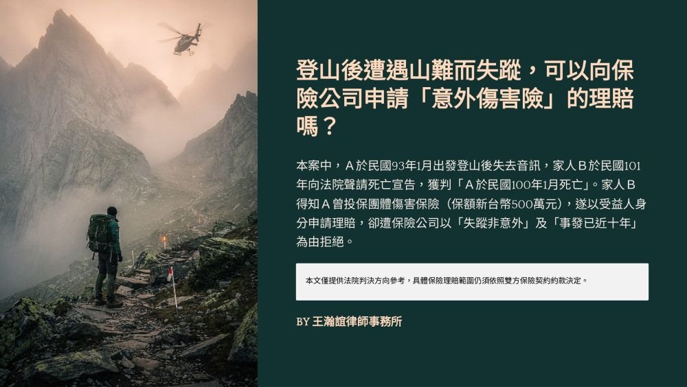 ／墨新聞／轉載、引用本所文章 【登山後遭遇山難而失蹤，可以向保險公司申請「意外傷害險」的理賠嗎？】