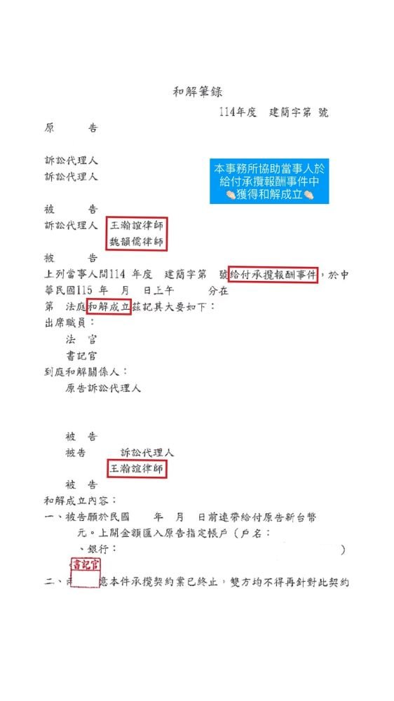／和解成立／本事務所協助當事人於給付承攬報酬事件中，獲得和解成立。