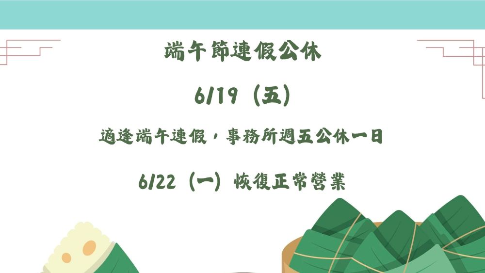 ／事務所公告／6/19（五）公休