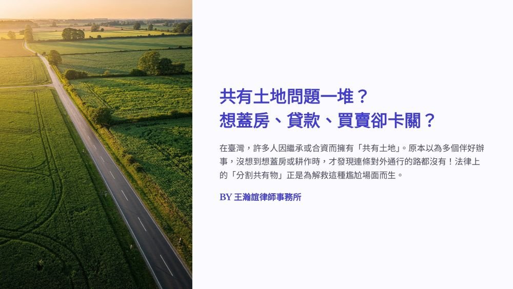 【📌共有土地問題一堆？想蓋房、貸款、買賣卻卡關？】