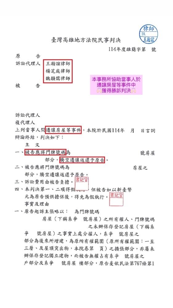 ／勝訴／本事務所協助當事人於遷讓房屋等事件中，獲得勝訴判決。