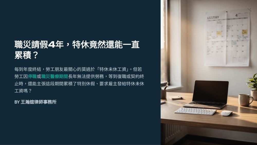 【📌職災請假4年，特休竟然還能一直累積？】