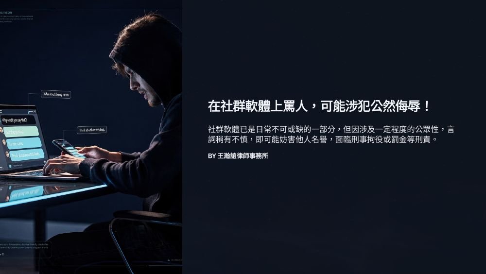【📌溫故知新：在社群軟體上罵人，可能涉犯公然侮辱！】