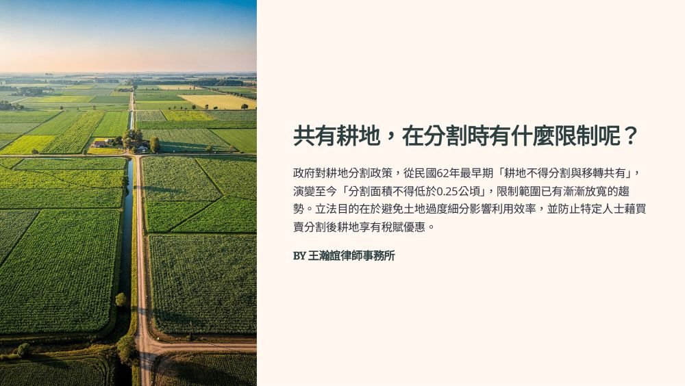 ／墨新聞／轉載、引用本所文章 【共有耕地，在分割時有什麼限制呢？】