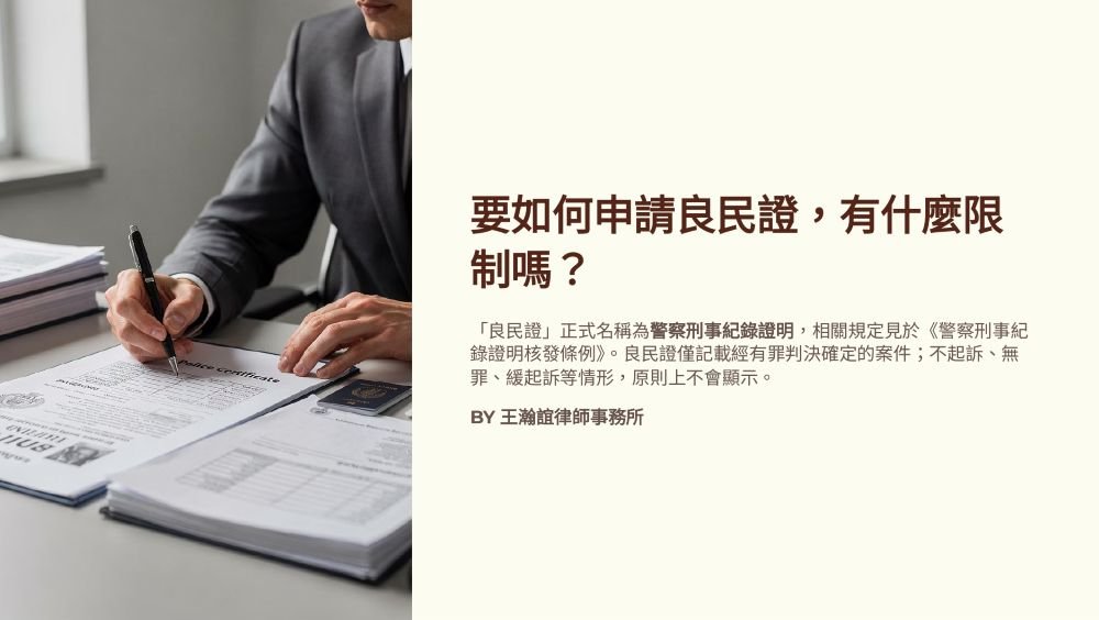 【📌溫故知新：要如何申請良民證，有什麼限制嗎？】