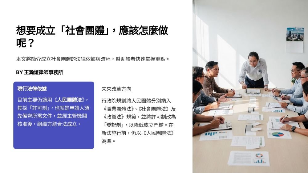 ／墨新聞／轉載、引用本所文章 【想要成立「社會團體」，應該怎麼做呢？】