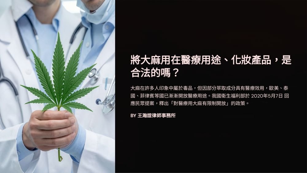 ／墨新聞／轉載、引用本所文章 【將大麻用在醫療用途、化妝產品，是合法的嗎？】