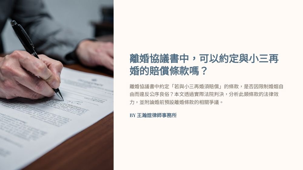【📌溫故知新：離婚協議書中，可以約定與小三再婚的賠償條款嗎？】