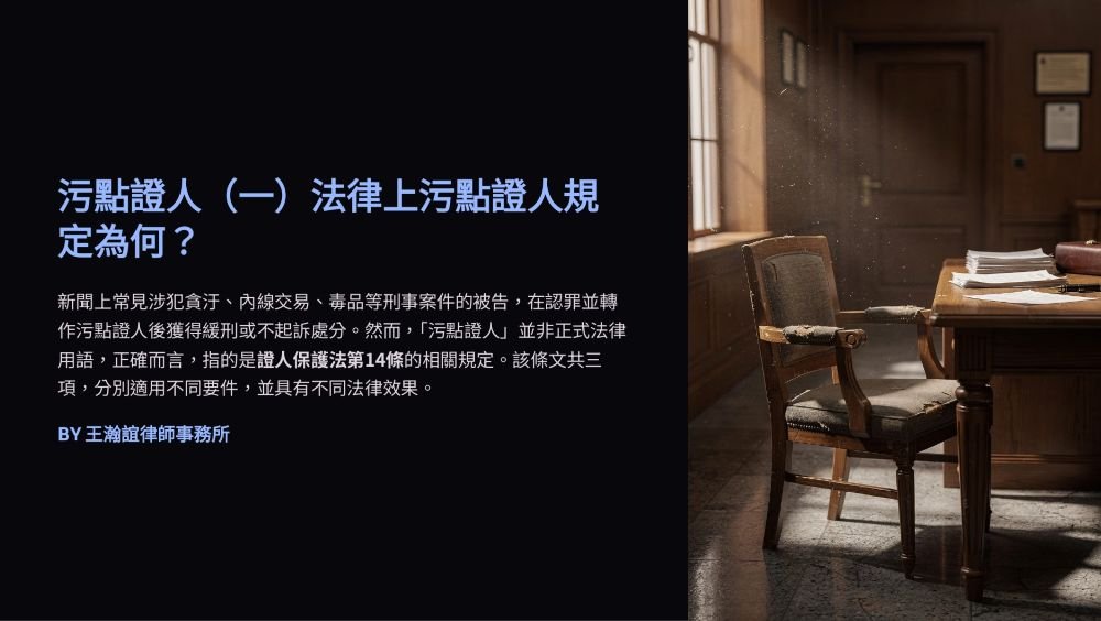 【📌溫故知新：污點證人（一）法律上污點證人規定為何？】