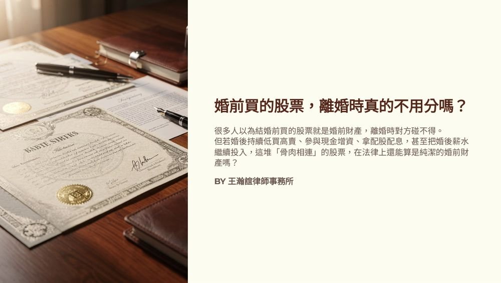 【📌婚前買的股票，離婚時真的不用分嗎？】