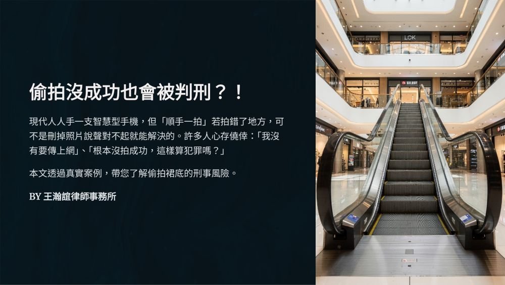 【📌偷拍沒成功也會被判刑？！】