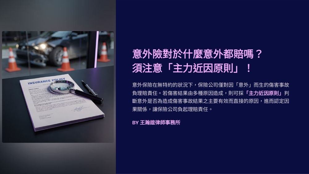 ／墨新聞／轉載、引用本所文章 【意外險對於什麼意外都賠嗎？須注意「主力近因原則」！】