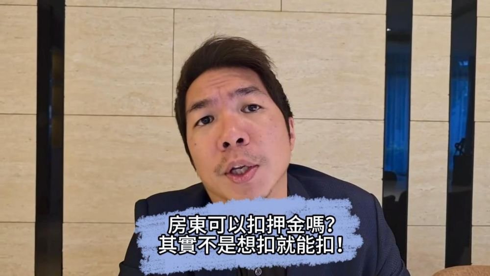 📌房東可以扣押金嗎？其實不是想扣就能扣！
