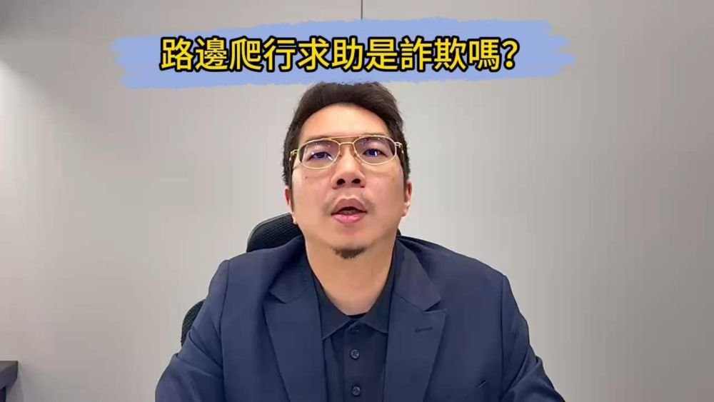 📌路邊爬行求助是詐欺嗎？