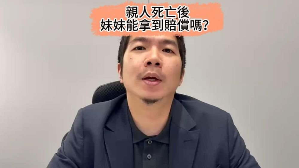 📌親人死亡後，妹妹能拿到賠償嗎？